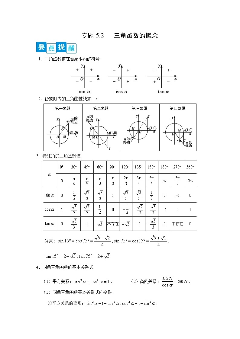专题5.2 三角函数的概念高一数学阶段性复习精选精练（人教A版2019必修第一册）01