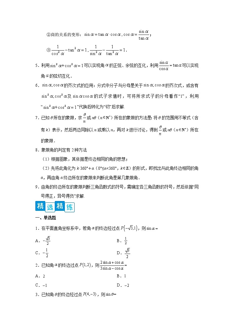 专题5.2 三角函数的概念高一数学阶段性复习精选精练（人教A版2019必修第一册）02