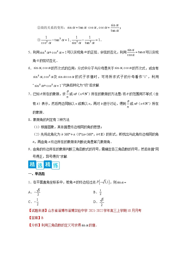 专题5.2 三角函数的概念-2022-2023学年高一数学阶段性复习精选精练（人教A版2019必修第一册）02