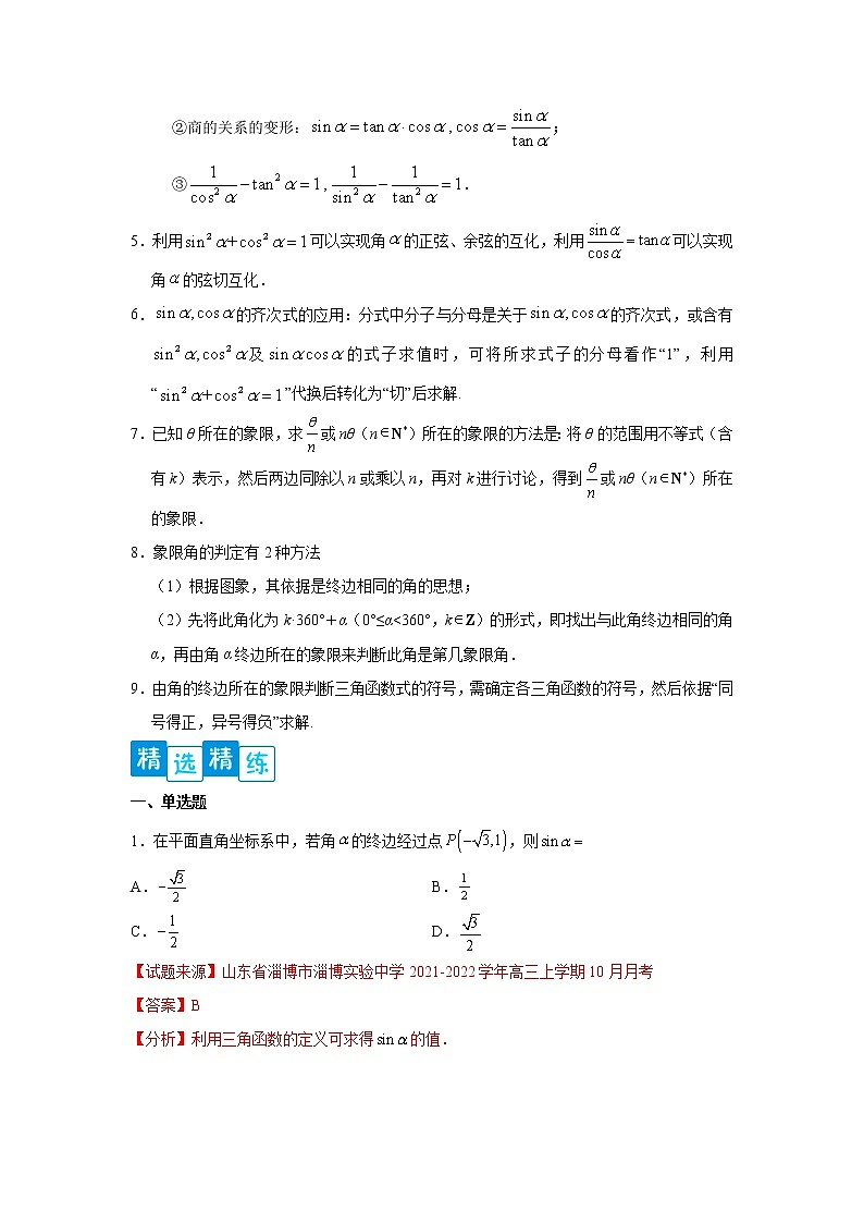 专题5.2 三角函数的概念高一数学阶段性复习精选精练（人教A版2019必修第一册）02