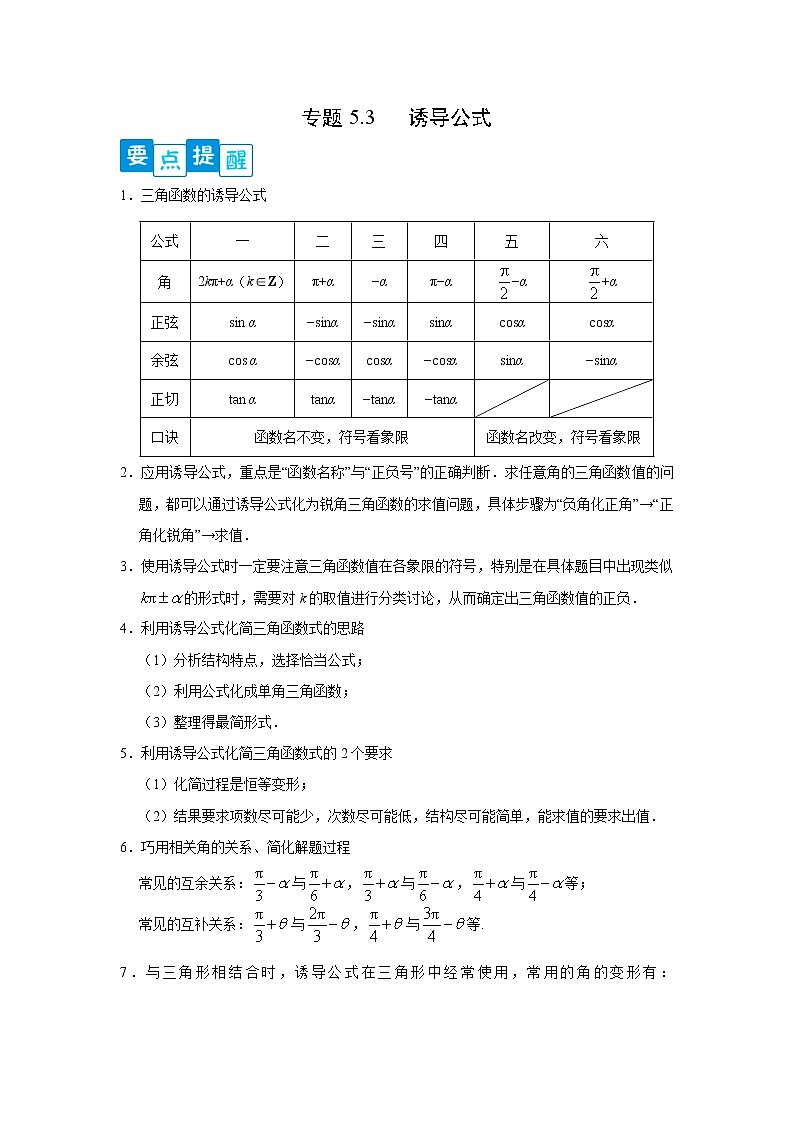 专题5.3 诱导公式高一数学阶段性复习精选精练（人教A版2019必修第一册）01