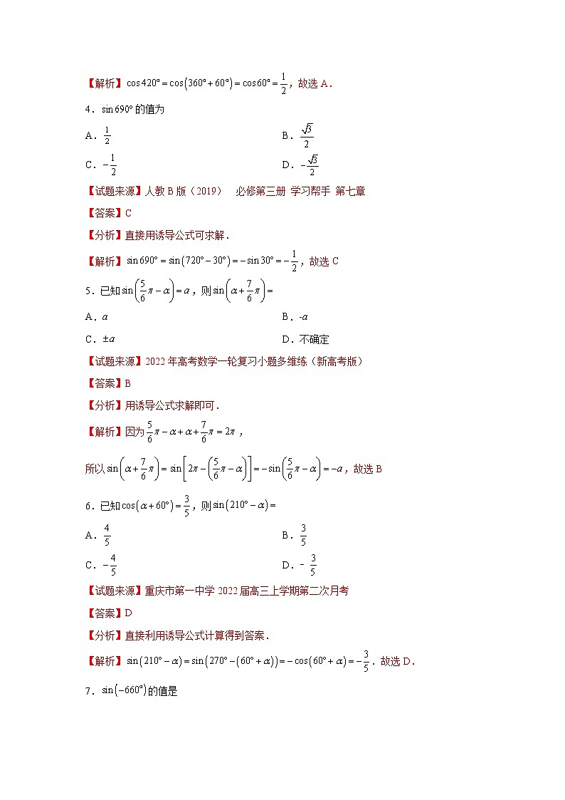 专题5.3 诱导公式高一数学阶段性复习精选精练（人教A版2019必修第一册）03