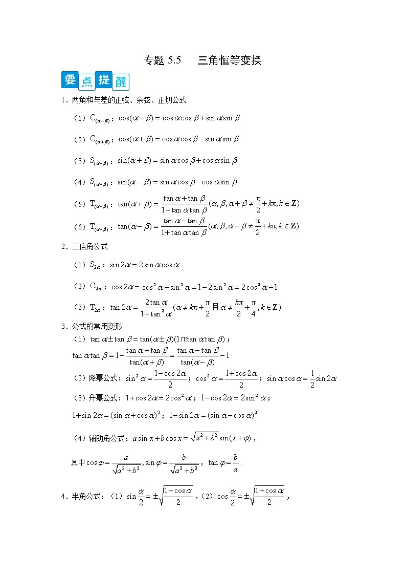 专题5.5 三角恒等变换高一数学阶段性复习精选精练（人教A版2019必修第一册）01