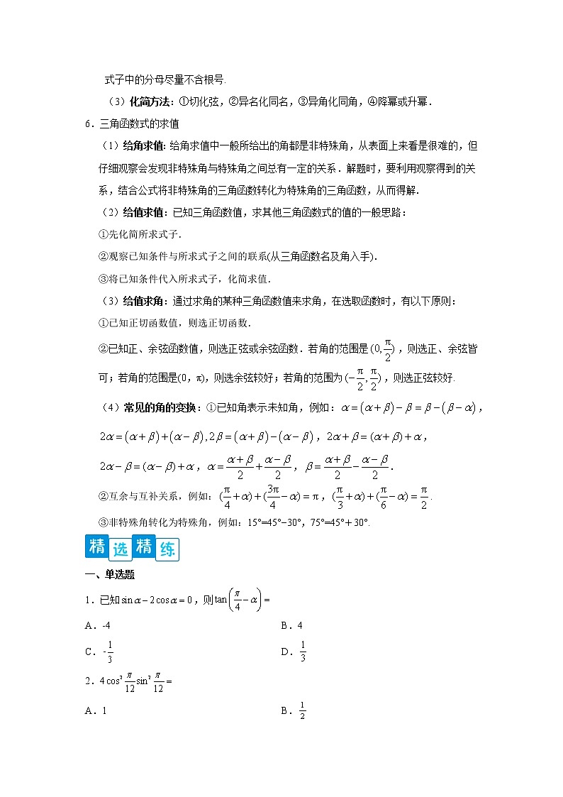 专题5.5 三角恒等变换高一数学阶段性复习精选精练（人教A版2019必修第一册）03