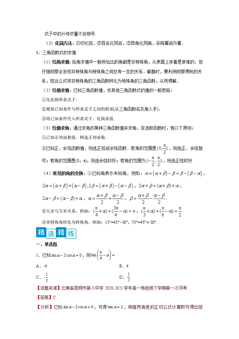 专题5.5 三角恒等变换高一数学阶段性复习精选精练（人教A版2019必修第一册）03