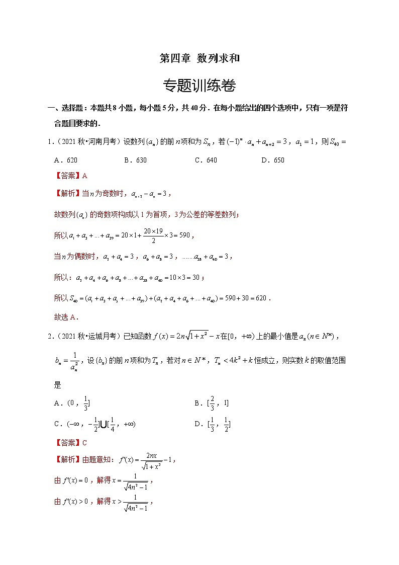第四章 数列求和（专题训练卷）-【单元测试】2022-2023学年高二数学尖子生选拔卷（人教A版2019选择性必修第二册）01