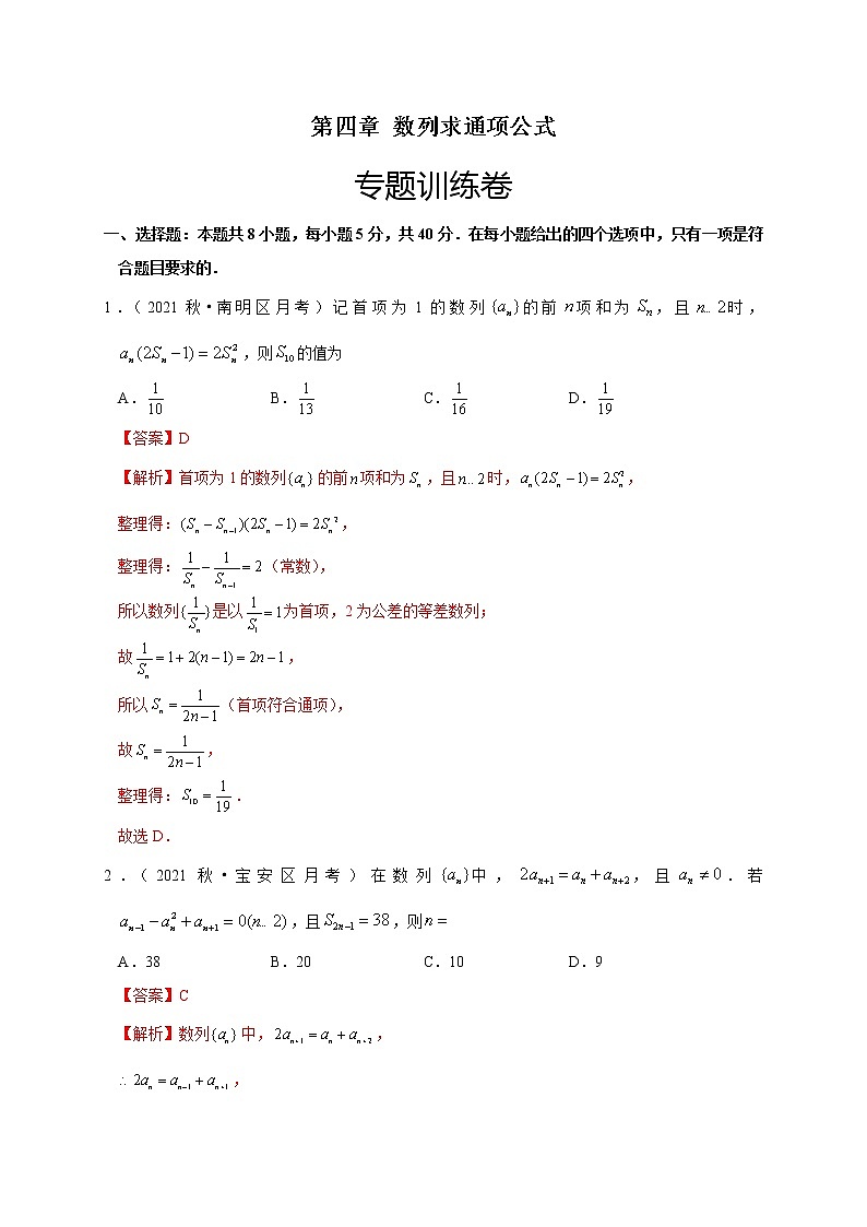 第四章 数列求通项公式（专题训练卷）-【单元测试】2022-2023学年高二数学尖子生选拔卷（人教A版2019选择性必修第二册）01