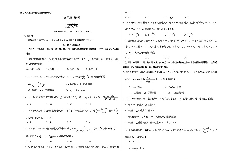 第四章 数列（选拔卷）-【单元测试】2022-2023学年高二数学尖子生选拔卷（人教A版2019选择性必修第二册）01