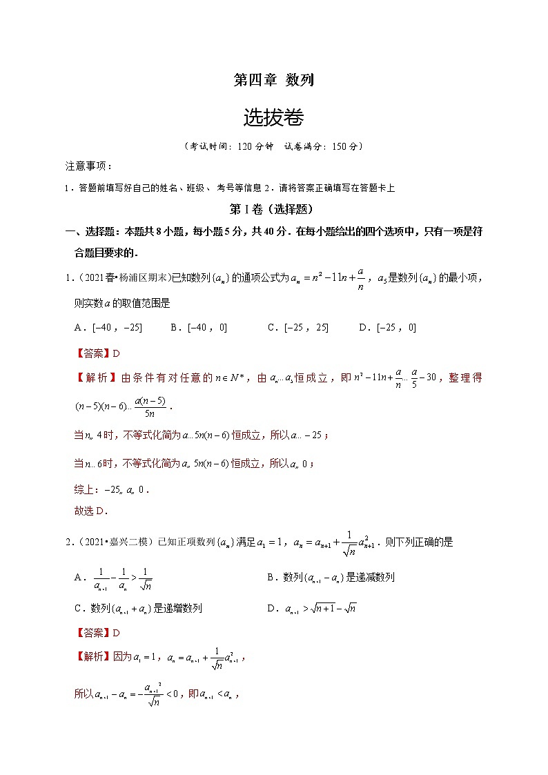 第四章 数列（选拔卷）-【单元测试】2022-2023学年高二数学尖子生选拔卷（人教A版2019选择性必修第二册）01
