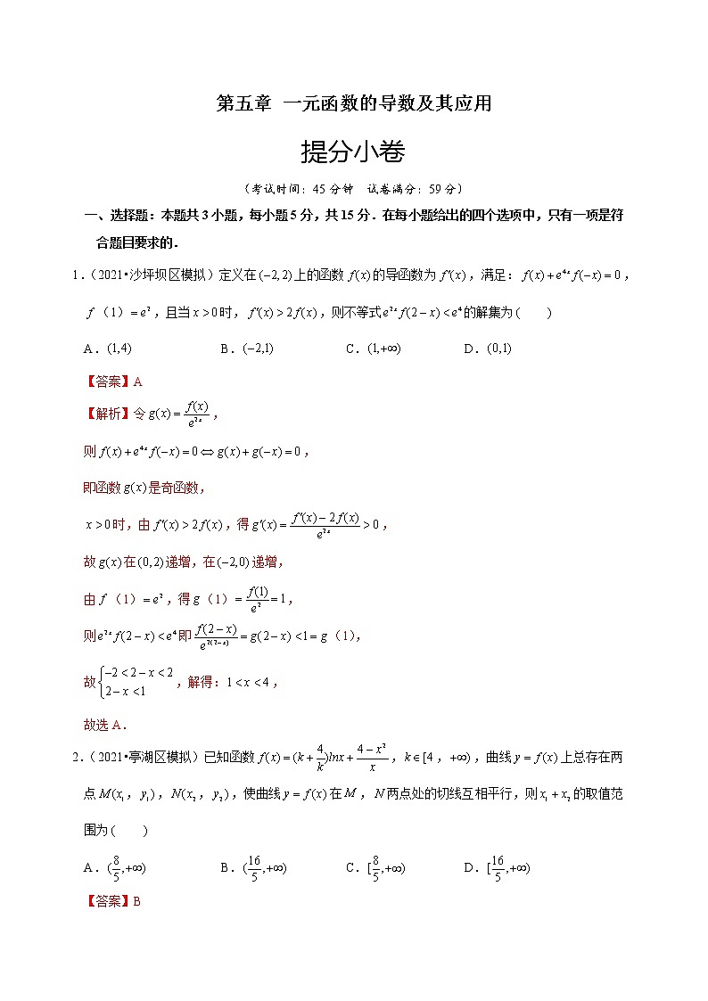 第五章 一元函数的导数及其应用（提分小卷）-【单元测试】2022-2023学年高二数学尖子生选拔卷（人教A版2019选择性必修第二册）01