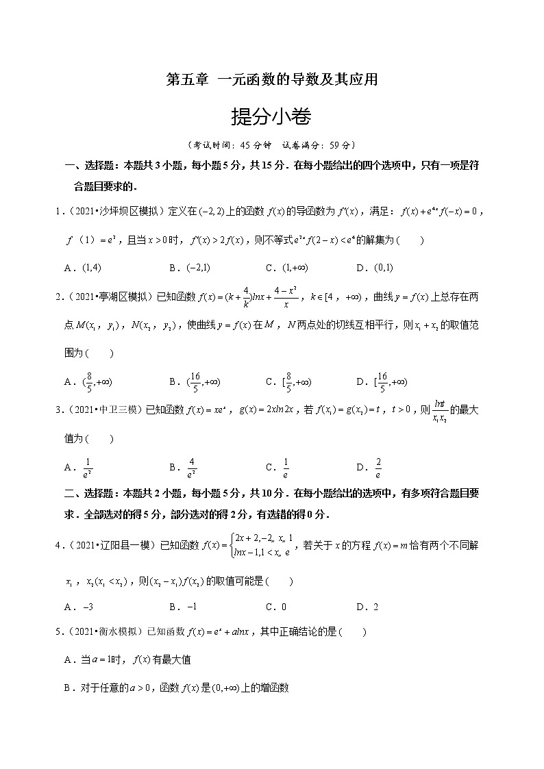 第五章 一元函数的导数及其应用（提分小卷）-【单元测试】2022-2023学年高二数学尖子生选拔卷（人教A版2019选择性必修第二册）01