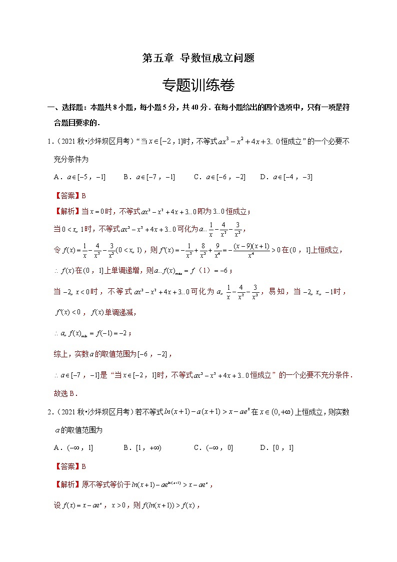 第五章 导数恒成立问题（专题训练卷）-【单元测试】2022-2023学年高二数学尖子生选拔卷（人教A版2019选择性必修第二册）01