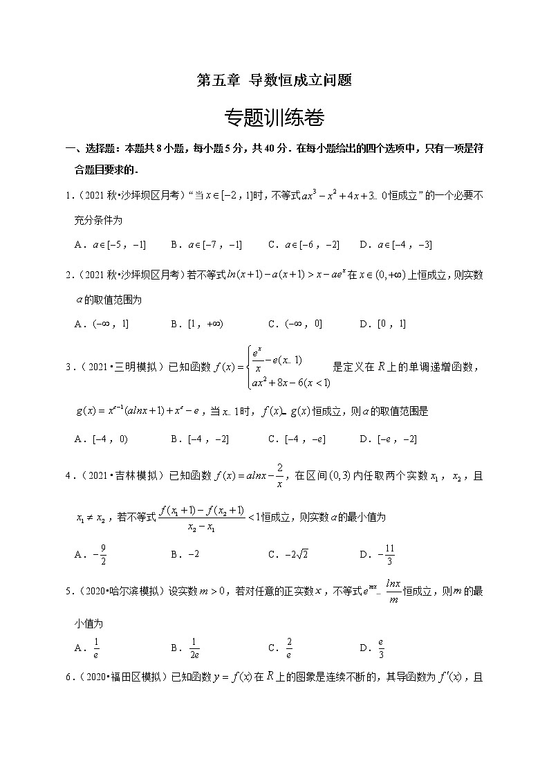 第五章 导数恒成立问题（专题训练卷）-【单元测试】2022-2023学年高二数学尖子生选拔卷（人教A版2019选择性必修第二册）01