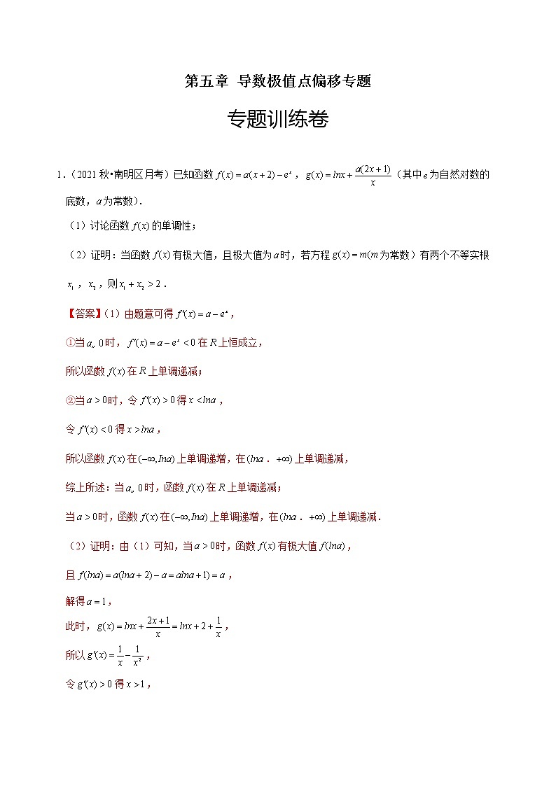 第五章 导数极值点偏移专题（专题训练卷）-【单元测试】2022-2023学年高二数学尖子生选拔卷（人教A版2019选择性必修第二册）01
