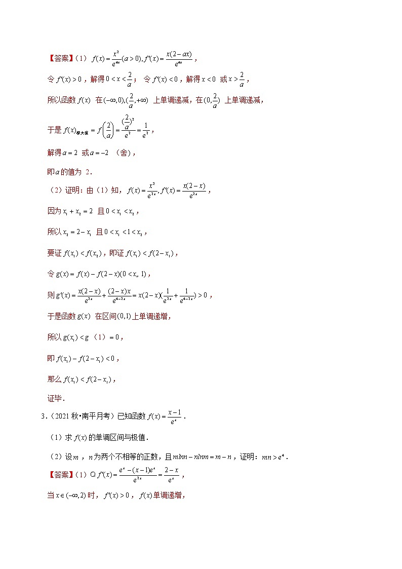 第五章 导数极值点偏移专题（专题训练卷）-【单元测试】2022-2023学年高二数学尖子生选拔卷（人教A版2019选择性必修第二册）03