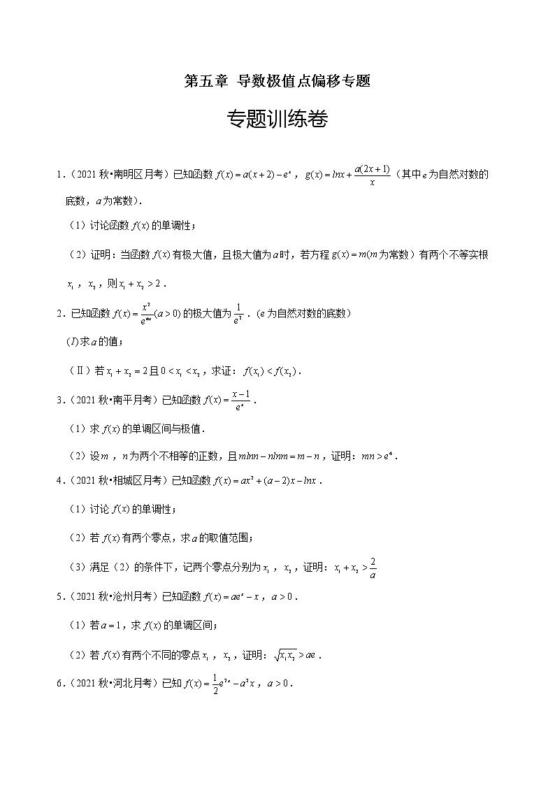 第五章 导数极值点偏移专题（专题训练卷）-【单元测试】2022-2023学年高二数学尖子生选拔卷（人教A版2019选择性必修第二册）01