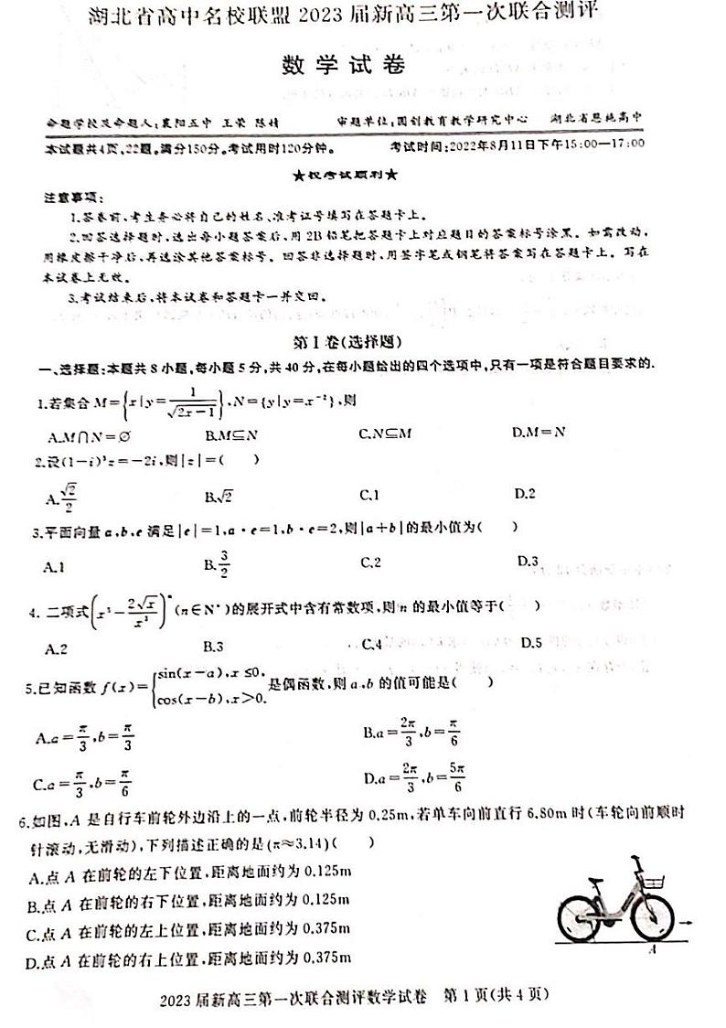 湖北省高中名校联盟20222023学年高三上学期第一次联合测评 数学试题及答案01