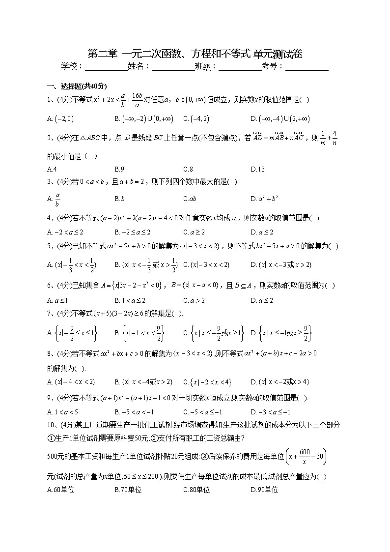 2022-2023学年人教A版2019必修一第二章  一元二次函数、方程和不等式 单元测试卷(word版含答案)第1页