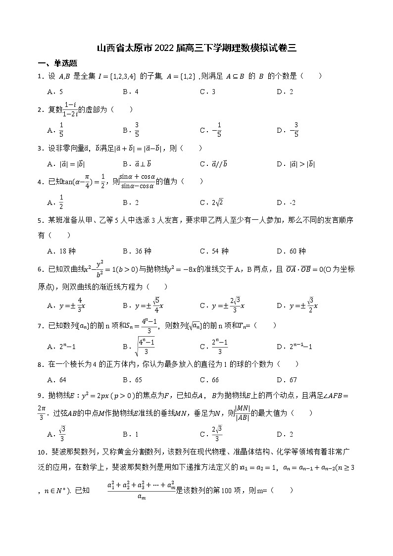 山西省太原市2022届高三下学期理数模拟试卷及答案第1页