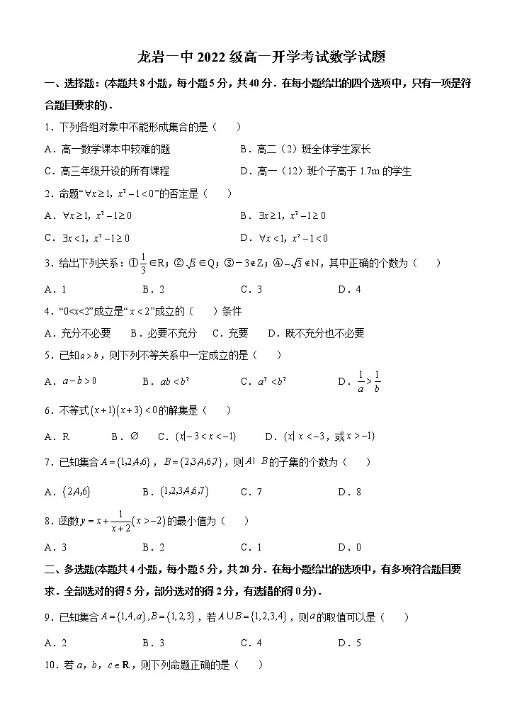 福建省龙岩第一中学2022-2023学年高一上学期开学考试数学试题01