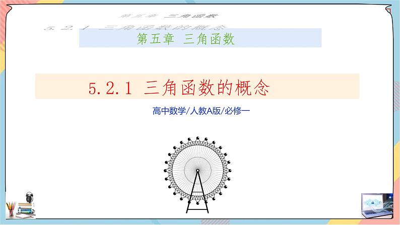 第5章+2.1三角函数的概念基础班课件+教案01