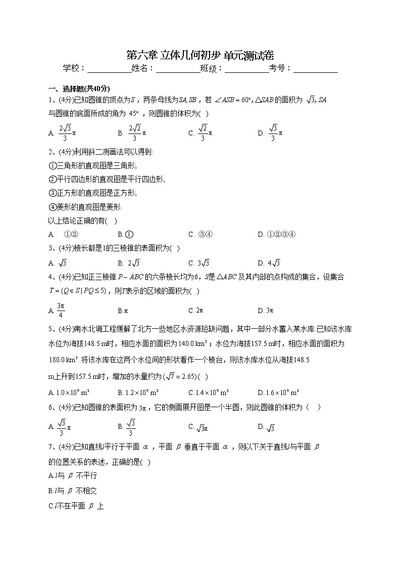 2022-2023学年北师大版2019必修二第六章 立体几何初步 单元测试卷(word版含答案)第1页