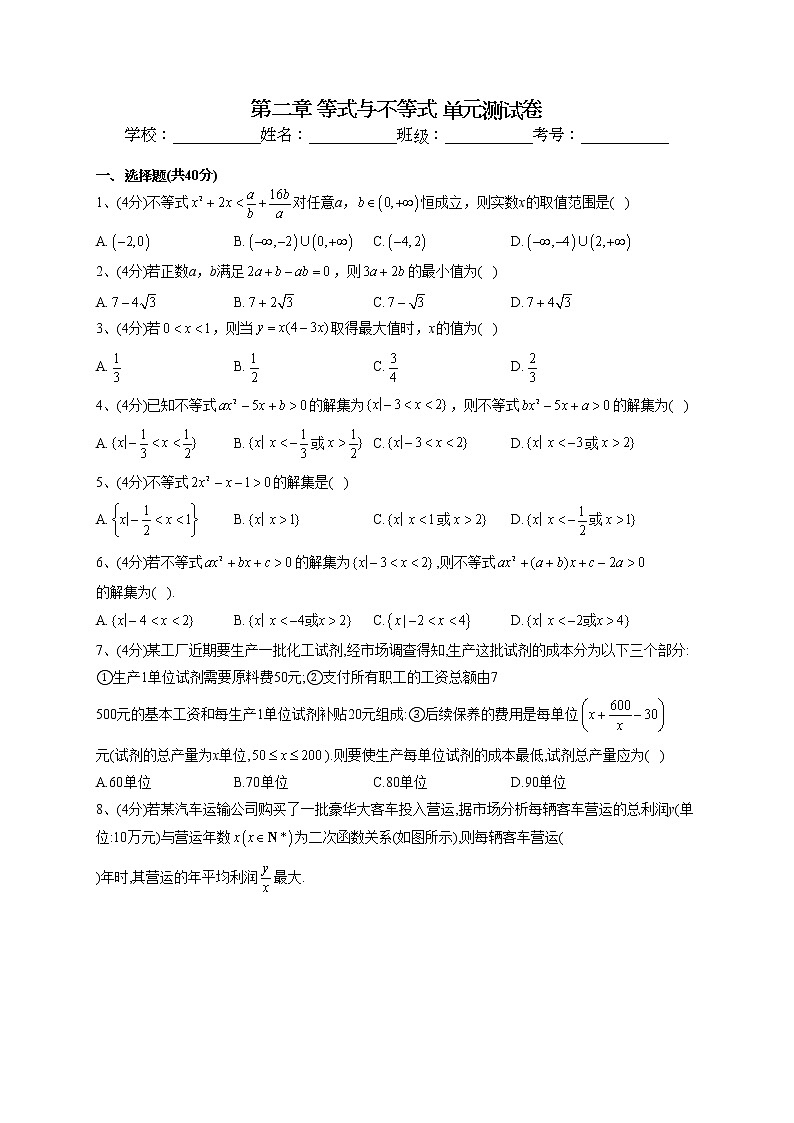 2022-2023学年人教B版2019必修一第二章 等式与不等式 单元测试卷(word版含答案)01
