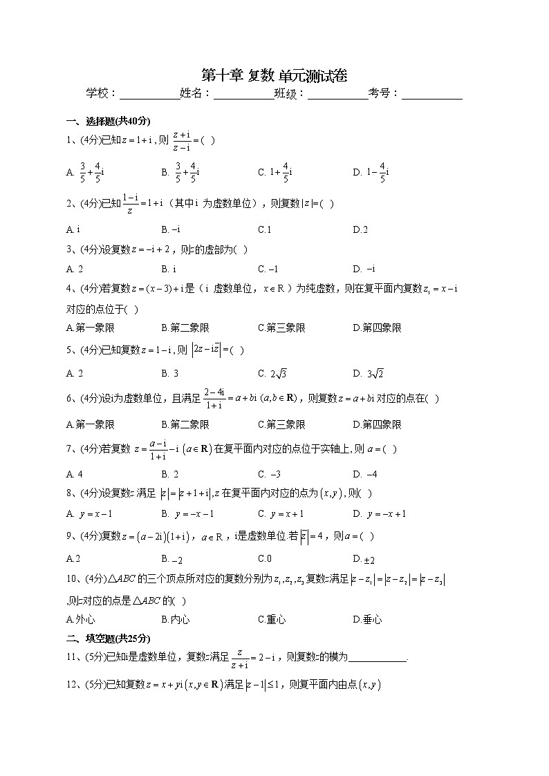 2022-2023学年人教B版2019必修四第十章 复数 单元测试卷(word版含答案)01