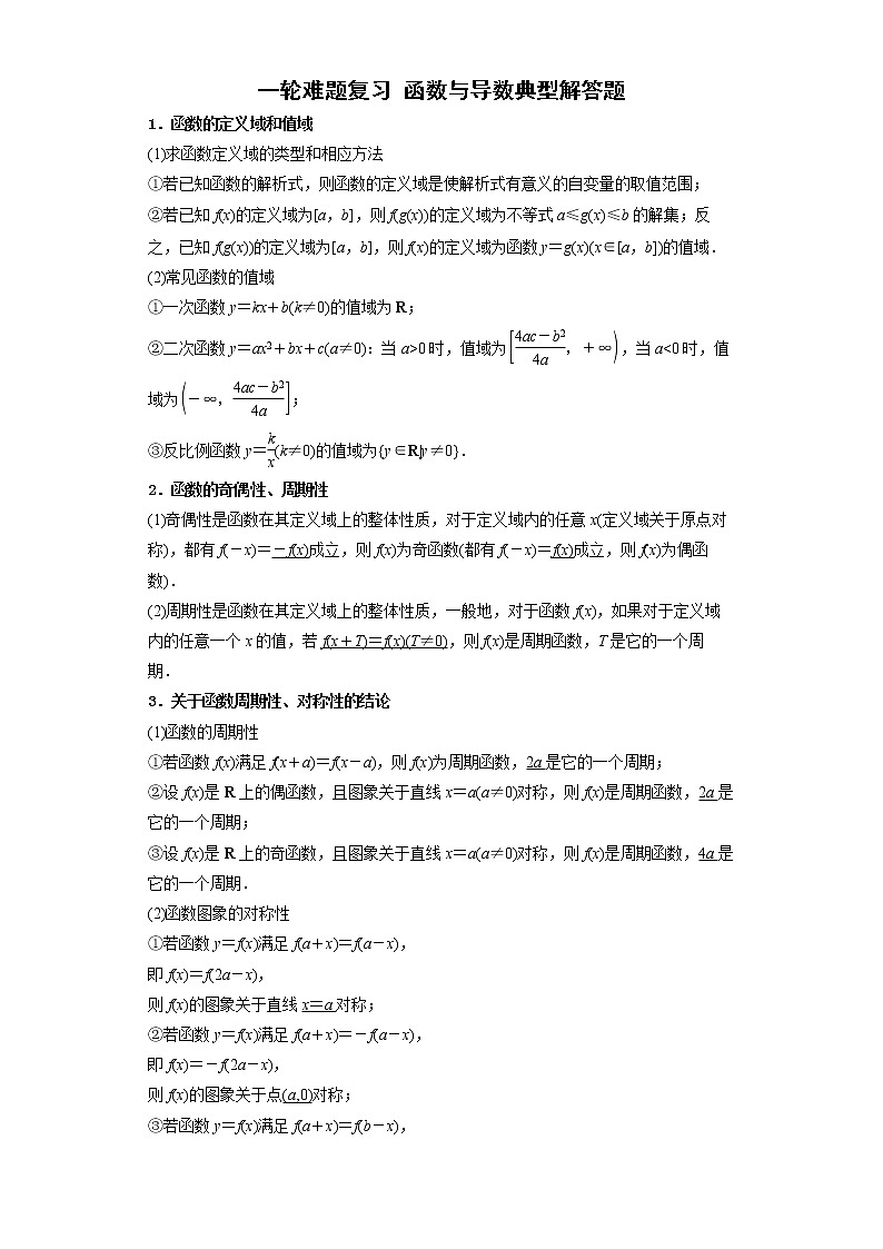 一轮难题复习 函数与导数典型解答题（学生版）第1页