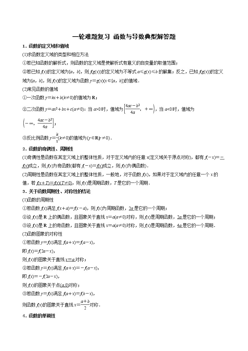 一轮难题复习 函数与导数典型解答题 （教师版）第1页