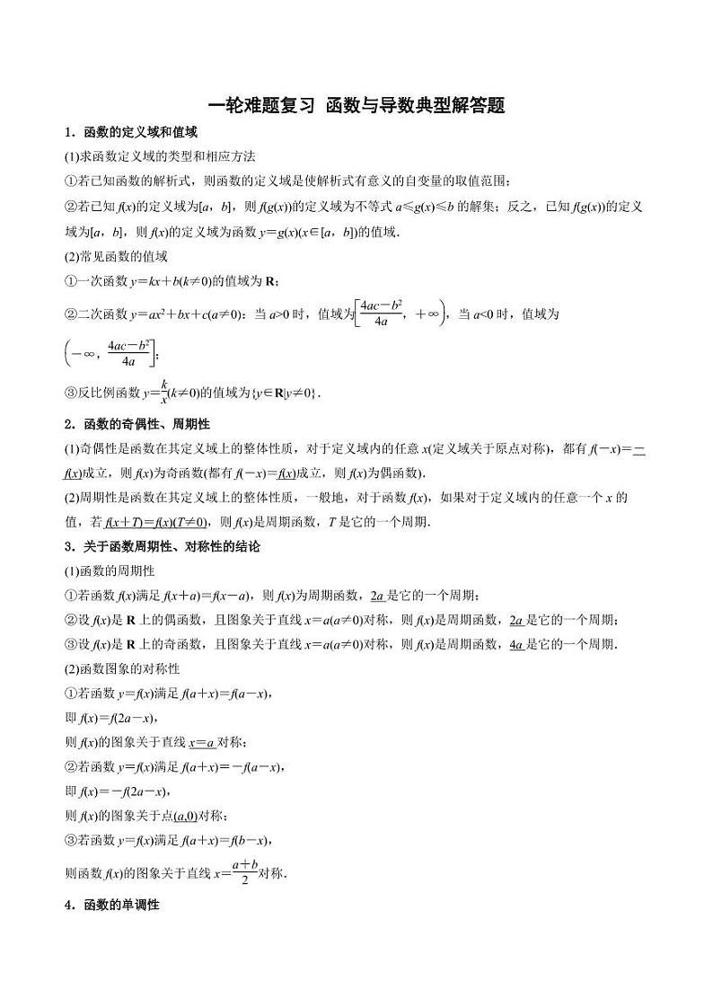 一轮难题复习 函数与导数典型解答题 （教师版）第1页