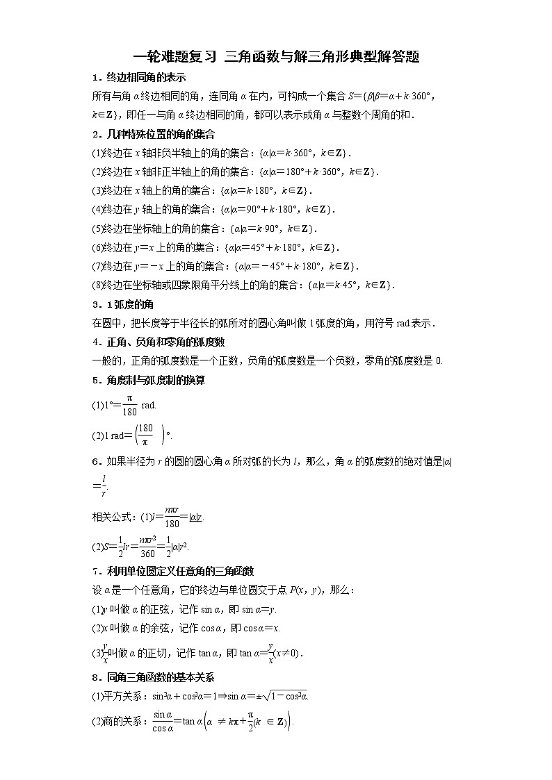 一轮难题复习 三角函数与解三角形典型解答题 （教师版）第1页