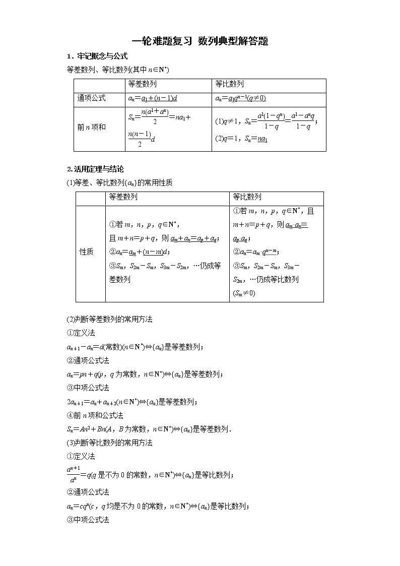 一轮难题复习 数列典型解答题 （教师版）第1页