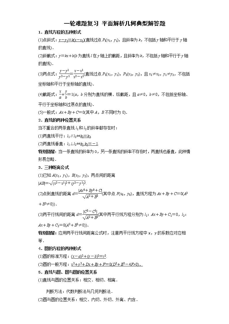 一轮难题复习 平面解析几何典型解答题 （教师版）第1页