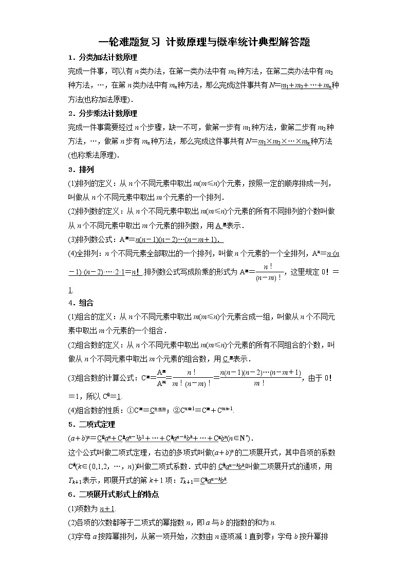 一轮难题复习 计数原理与概率统计典型解答题 （教师版）第1页