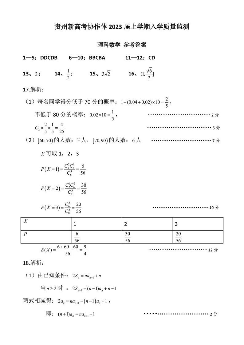 2023遵义新高考协作体高三上学期入学质量检测数学（理）PDF版含答案01