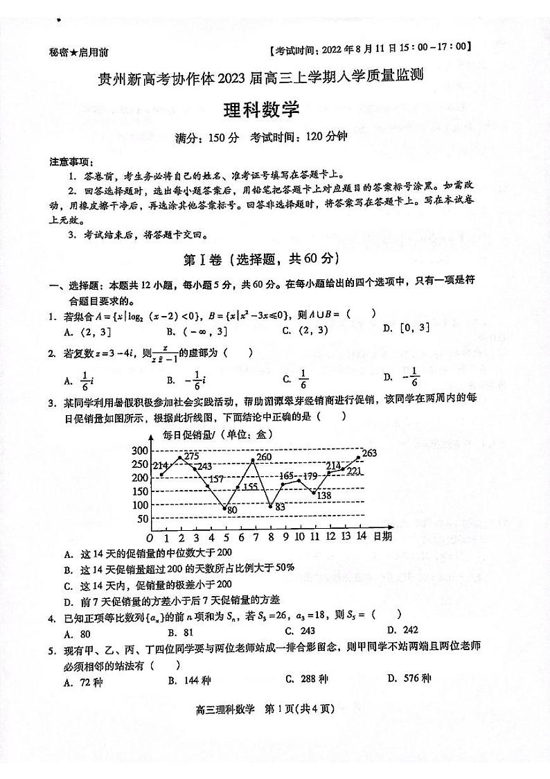 2023遵义新高考协作体高三上学期入学质量检测数学（理）PDF版含答案01