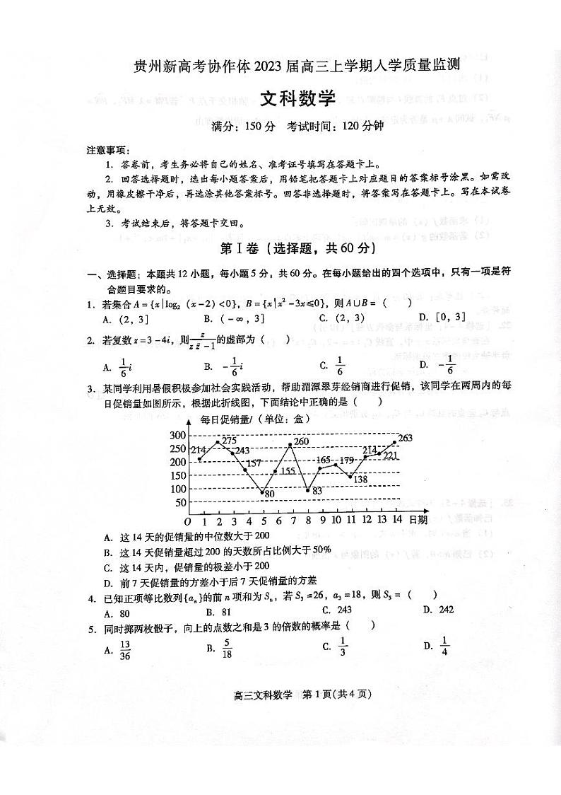 贵州省遵义市新高考协作体2023届高三上学期入学质量检测  数学（文） PDF版无答案第1页