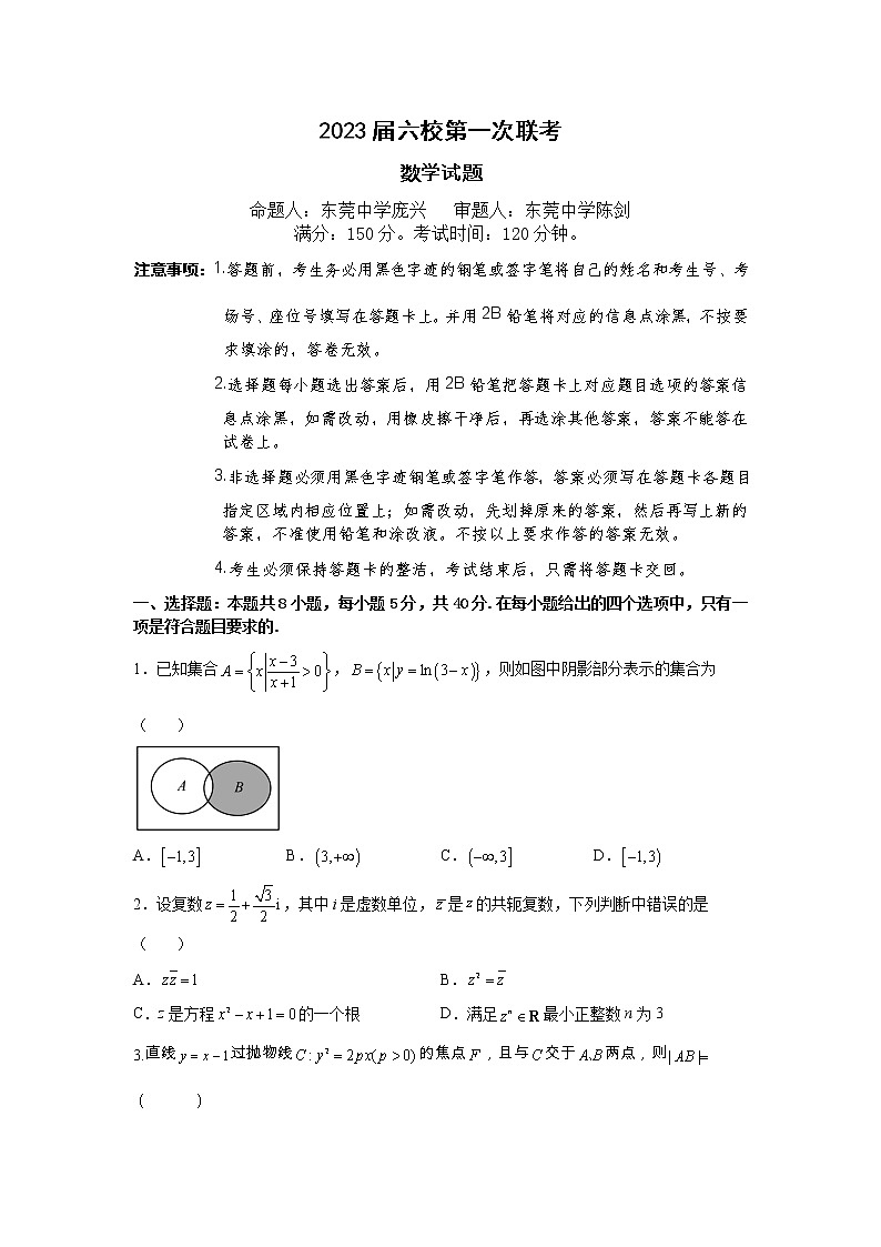 2023广东省六校高三上学期第一次联考试题数学含答案01