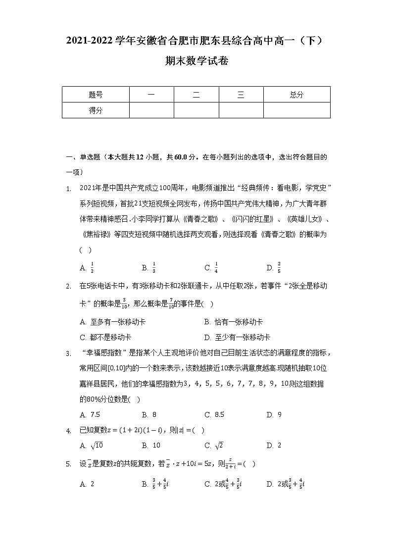 2021-2022学年安徽省合肥市肥东县综合高中高一（下）期末数学试卷（Word解析版）01