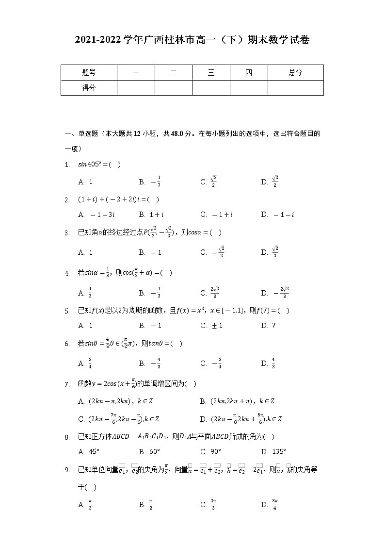 2021-2022学年广西桂林市高一（下）期末数学试卷（Word解析版）01