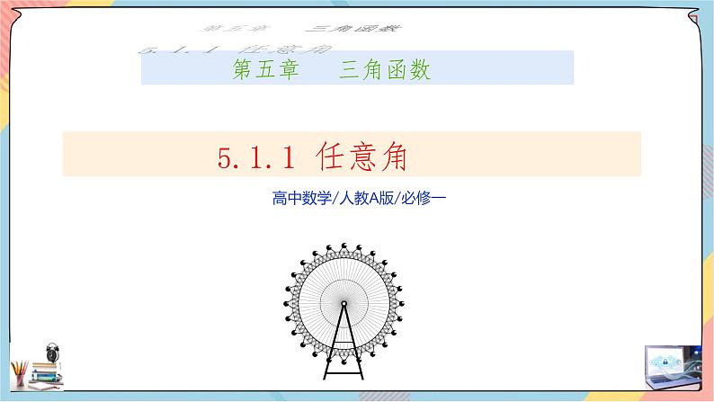 第5章+1.1任意角与弧度制提高班课件+教案01