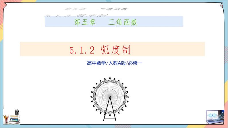 第5章+1.2任意角与弧度制提高班课件+教案01