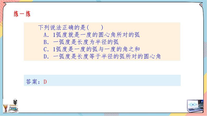 第5章+1.2任意角与弧度制提高班课件+教案06