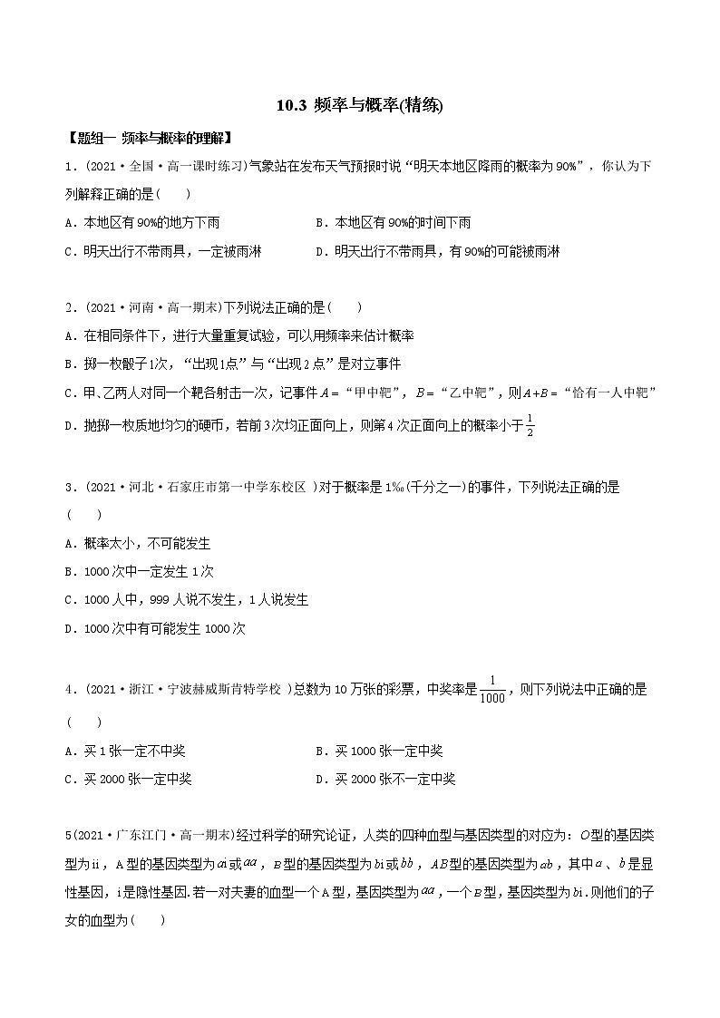 高中数学必修二   1. 频率与概率（精练）(无答案)第1页