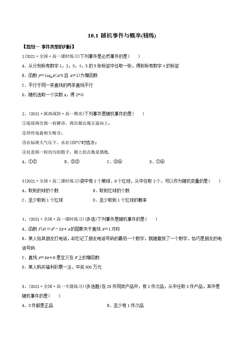 高中数学必修二   1.1 随机事件与概率（精练）(无答案)第1页