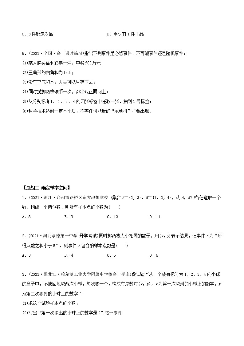 高中数学必修二   1.1 随机事件与概率（精练）(无答案)第2页