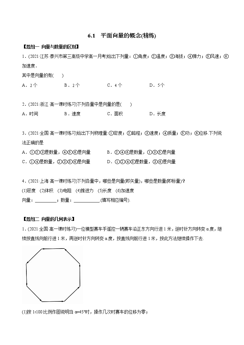 高中数学必修二   6.1 平面向量的概念（精练）(无答案)01