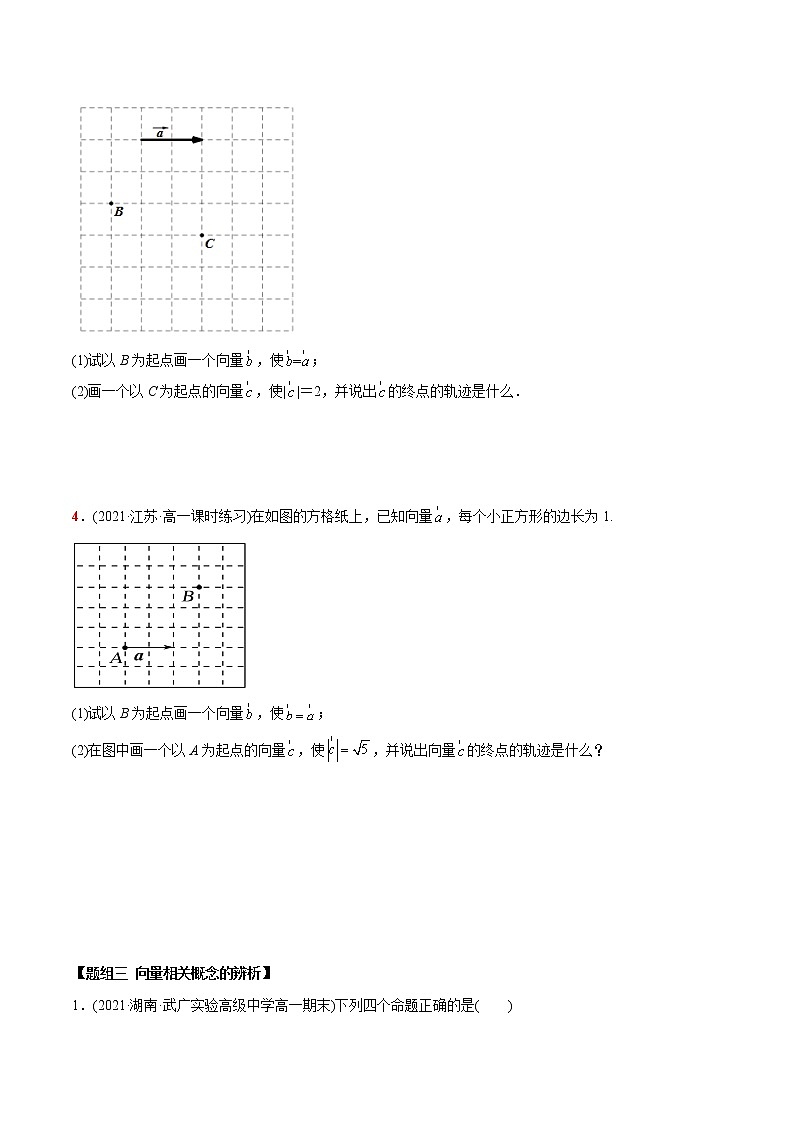 高中数学必修二   6.1 平面向量的概念（精练）(无答案)03