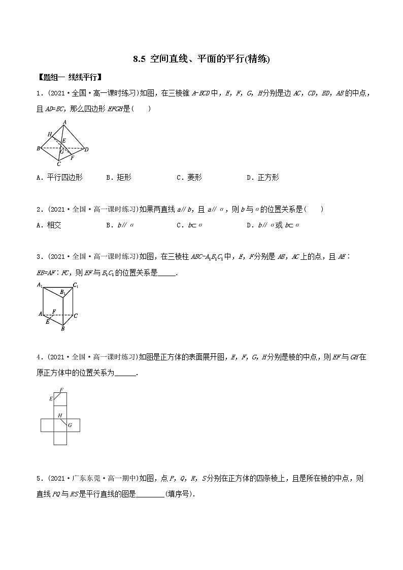 高中数学必修二   8.5 空间直线、平面的平行（精练）(无答案)01